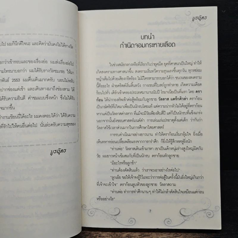 อสูรกายสายพันธ์ุอมตะ - บูรฉัตร รูปที่ 7