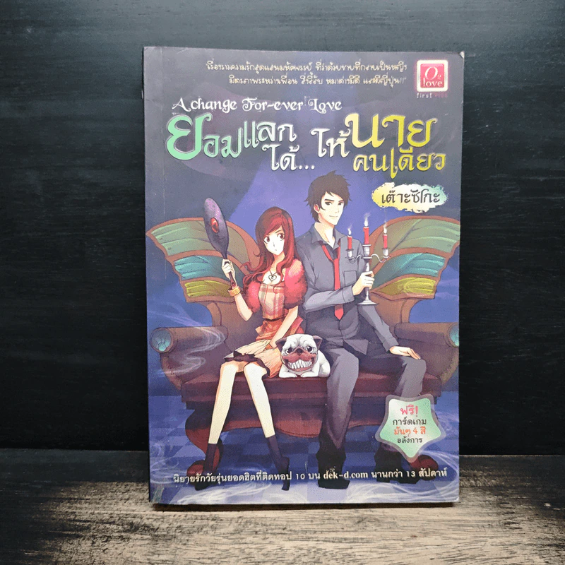 A change for-ever Love : ยอมแลกได้...ให้นายคนเดียว - เต๊าะซึโกะ รูปที่ 1
