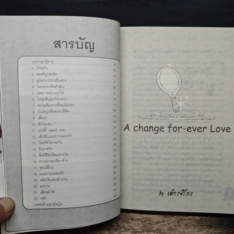 A change for-ever Love : ยอมแลกได้...ให้นายคนเดียว - เต๊าะซึโกะ รูปที่ 7