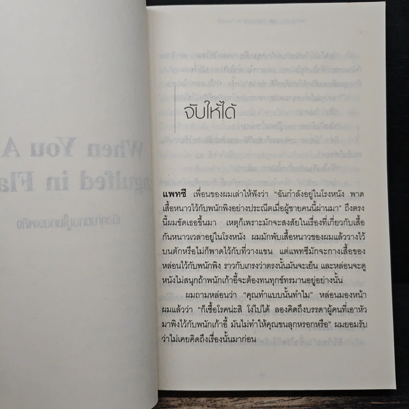 เมื่อคุณตกอยู่ในกองเพลิง - เดวิด เซดาริส, ดร.กุลธิดา บุณยะกุล-ดันนากิ้น รูปที่ 8