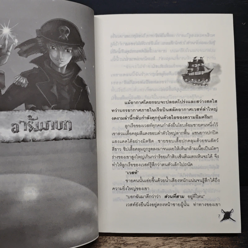 เวสท์ เดอะไพเรท ออฟวีเวียส เล่ม 1 - Dod Angel รูปที่ 7