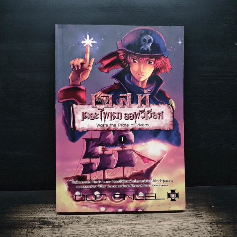 เวสท์ เดอะไพเรท ออฟวีเวียส เล่ม 1 - Dod Angel รูปที่ 1