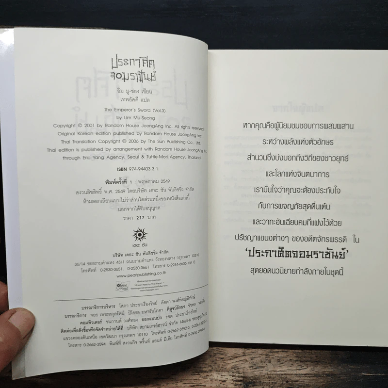 ประกาศิตจอมราชันย์ เล่ม 3 - อิม มู-ซอง, เทพอัคคี รูปที่ 6