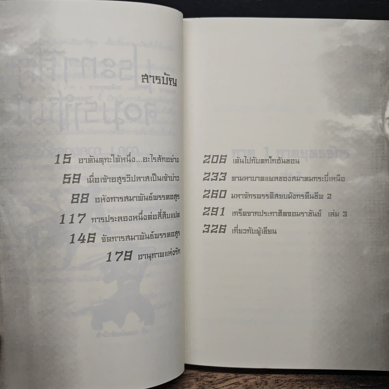 ประกาศิตจอมราชันย์ เล่ม 3 - อิม มู-ซอง, เทพอัคคี รูปที่ 7