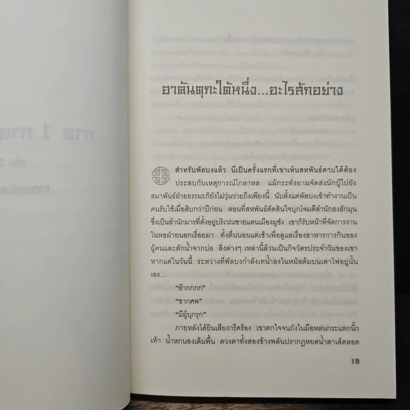ประกาศิตจอมราชันย์ เล่ม 3 - อิม มู-ซอง, เทพอัคคี รูปที่ 8