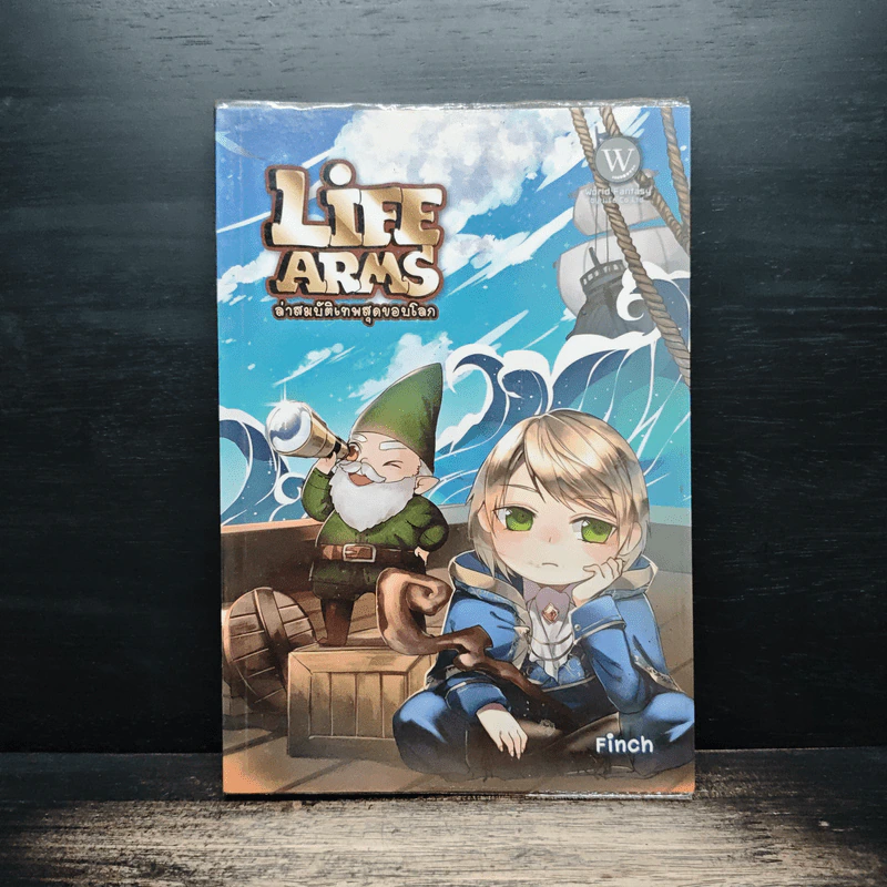 Life Arms ล่าสมบัติเทพสุดขอบโลก เล่ม 2 - Finch รูปที่ 1