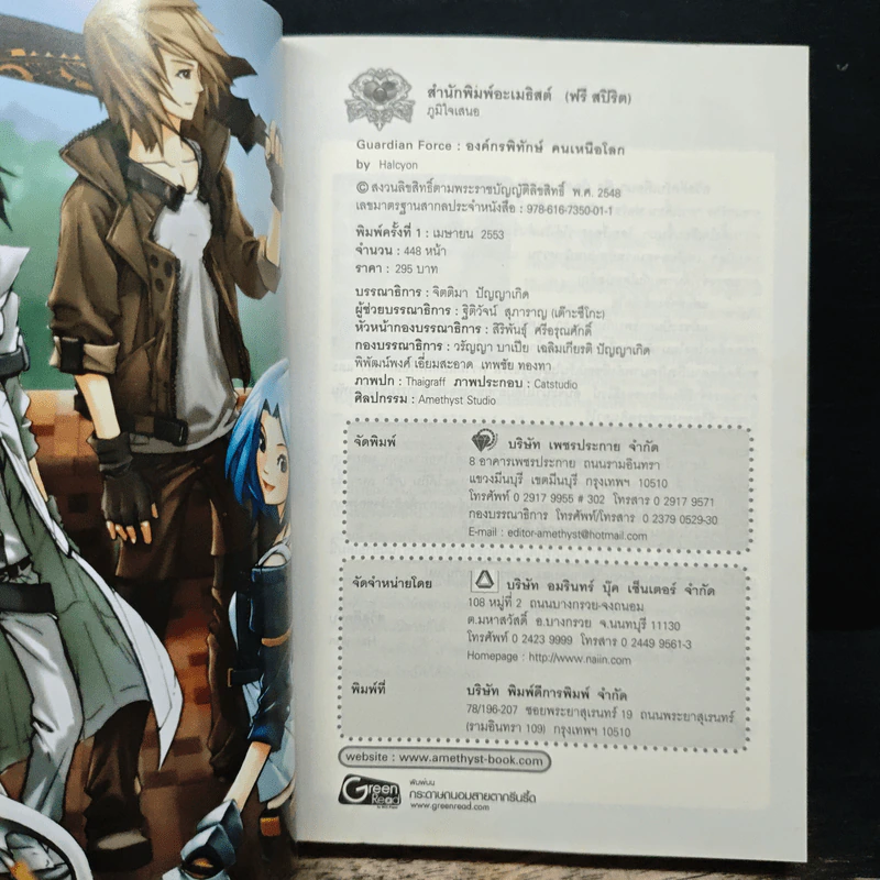 Guardian Force องค์กรพิทักษ์ คนเหนือโลก - Halcyon รูปที่ 6