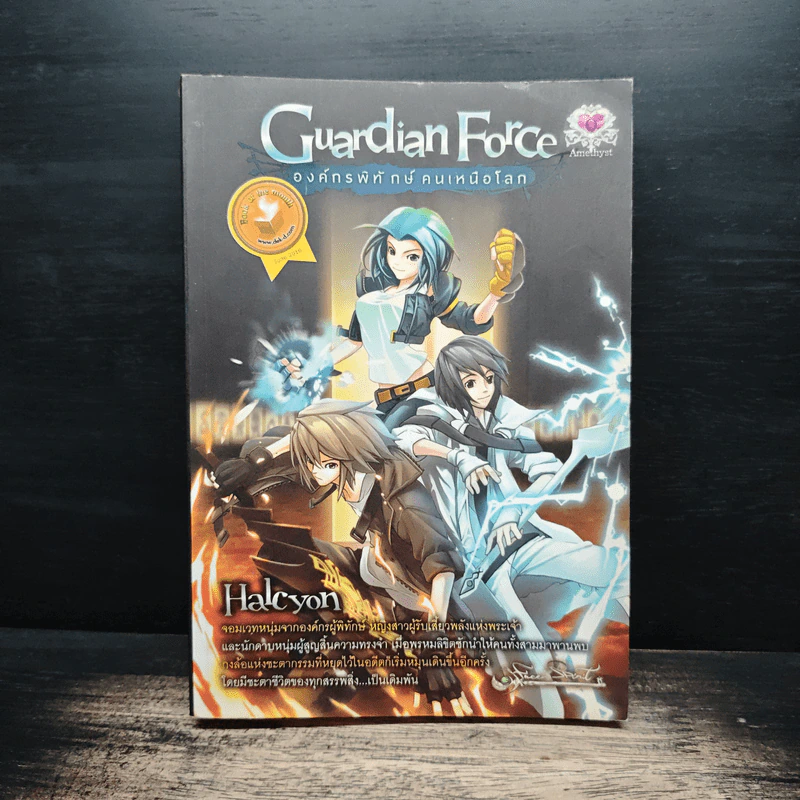 Guardian Force องค์กรพิทักษ์ คนเหนือโลก - Halcyon รูปที่ 1