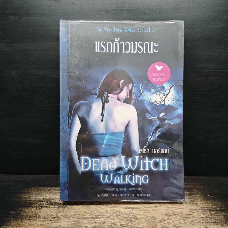 แรกก้าวมรณะ Dead Witch Walking - เรเชล มอร์แกน รูปที่ 1