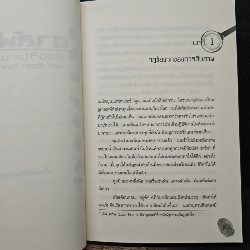 ฮาร์ฟ มูน อัจฉริยะยอดนักสืบ - โอเวน โคลเฟอร์, วีณา คิ้วงามพริ้ง รูปที่ 9