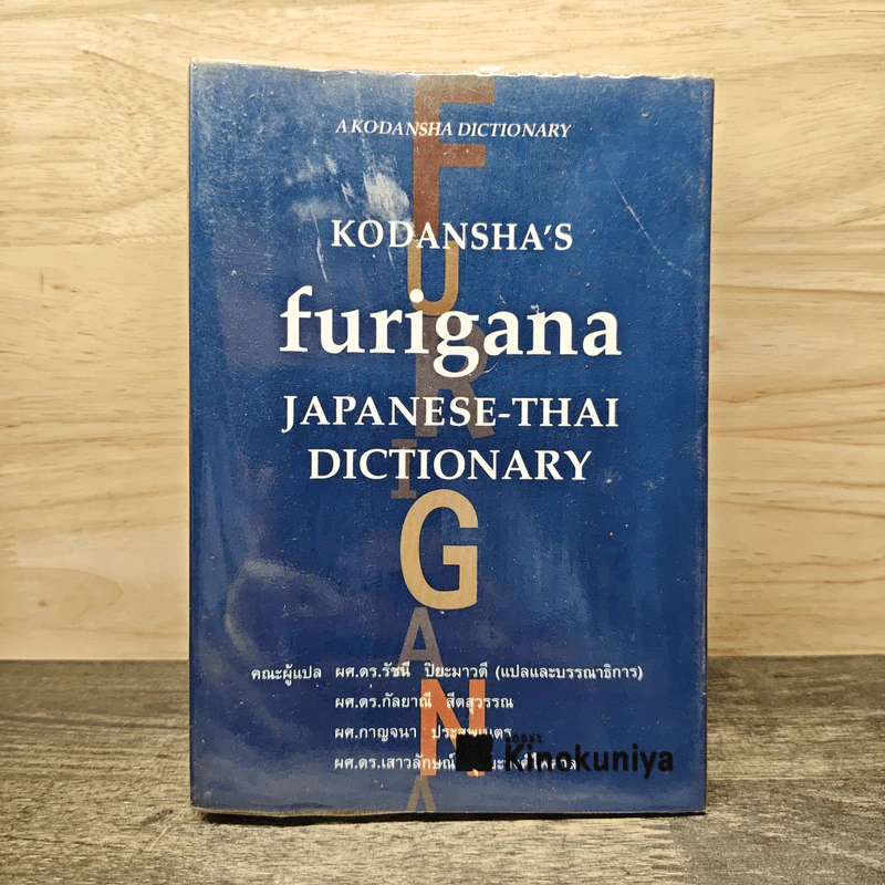 Kodansha's Furigana Japanese-Thai Dictionary รูปที่ 1