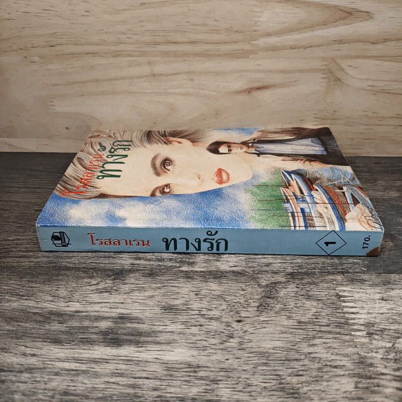 ทางรัก เล่ม 1 - โรสลาเรน รูปที่ 2