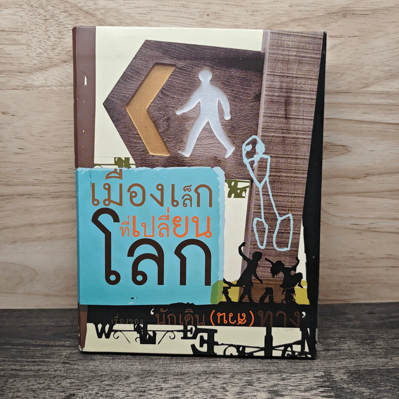 เมืองเล็กที่เปลี่ยนโลก เรื่องของนักเดิน(สวน)ทาง รูปที่ 1