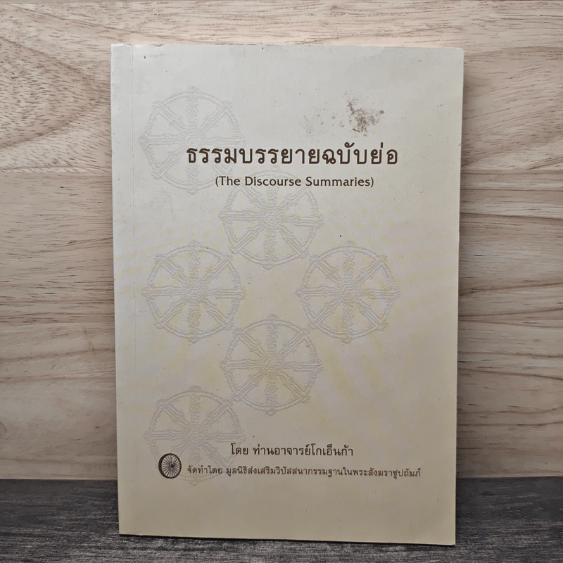 ธรรมบรรยายฉบับย่อ - ท่านอาจารย์โกเอ็นก้า รูปที่ 1