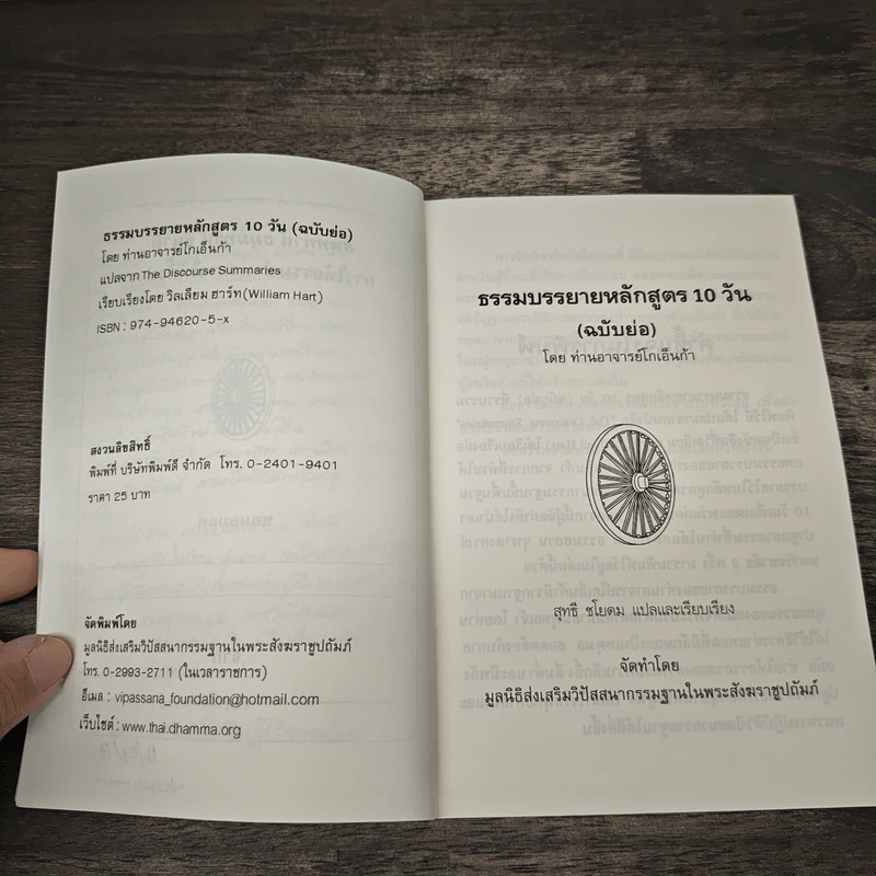 ธรรมบรรยายฉบับย่อ - ท่านอาจารย์โกเอ็นก้า รูปที่ 7