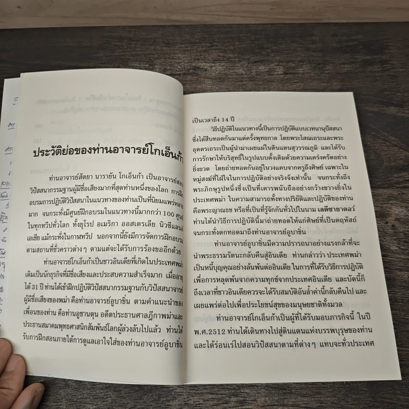 ธรรมบรรยายฉบับย่อ - ท่านอาจารย์โกเอ็นก้า รูปที่ 9