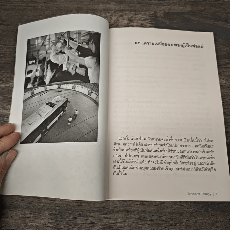 เรื่องของเรา ประสบการณ์ไตรภาค - เปสโลภิกขุ กับเพื่อนหนุ่ม รูปที่ 6