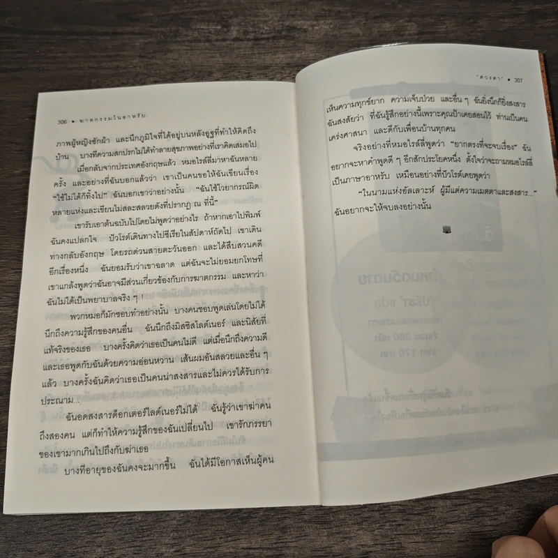 ฆาตกรรมในอาหรับ Murder in Mesopotamia - อกาธา คริสตี้, ดวงตา รูปที่ 9