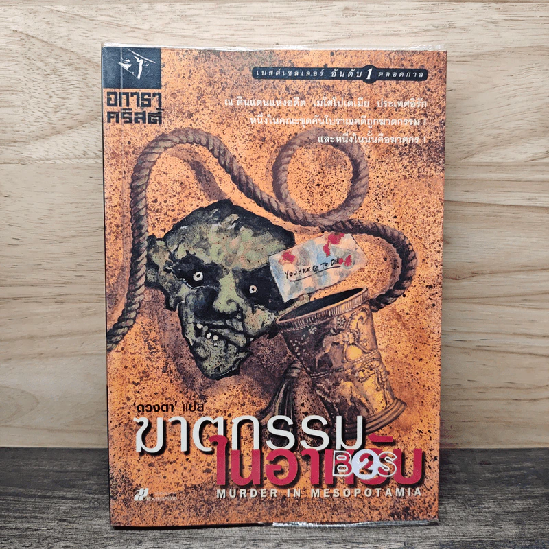 ฆาตกรรมในอาหรับ Murder in Mesopotamia - อกาธา คริสตี้, ดวงตา รูปที่ 1