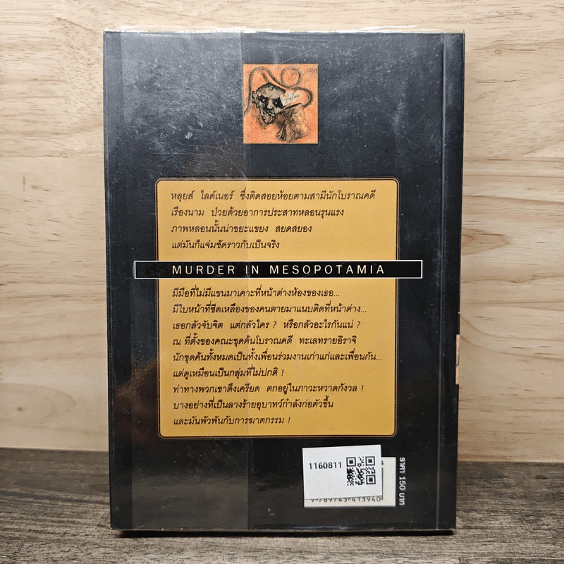 ฆาตกรรมในอาหรับ Murder in Mesopotamia - อกาธา คริสตี้, ดวงตา รูปที่ 5