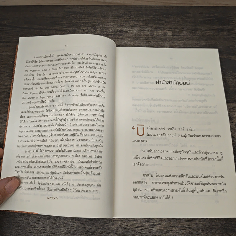 ฆาตกรรมในอาหรับ Murder in Mesopotamia - อกาธา คริสตี้, ดวงตา รูปที่ 7