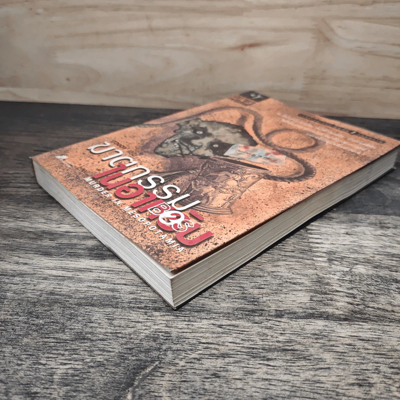 ฆาตกรรมในอาหรับ Murder in Mesopotamia - อกาธา คริสตี้, ดวงตา รูปที่ 3