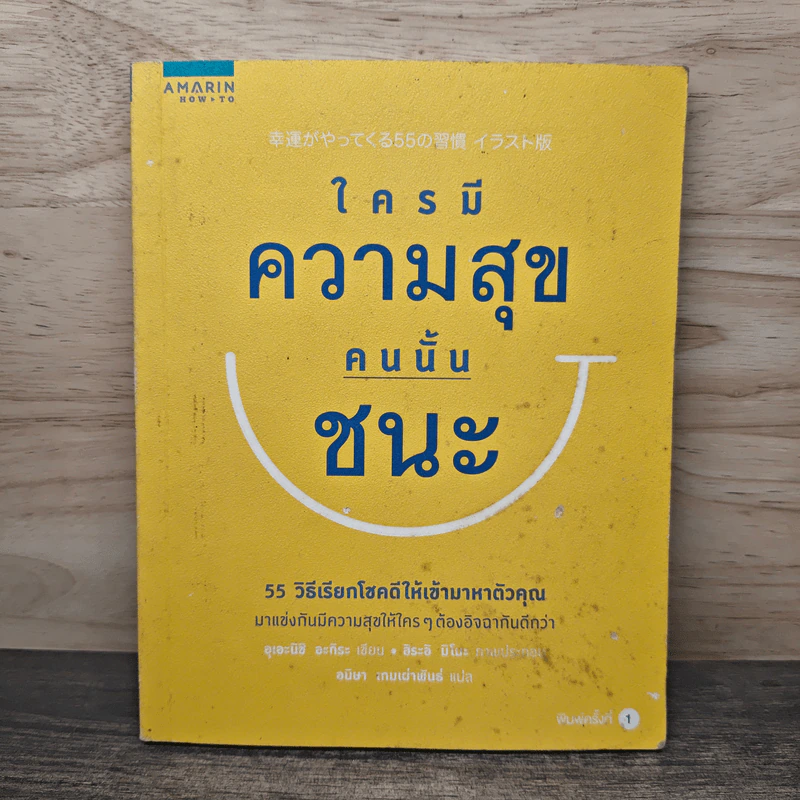 ใครมีความสุขคนนั้นชนะ - อุเอะนิชิ อะกิระ, อิระอิ มิโนะ รูปที่ 1