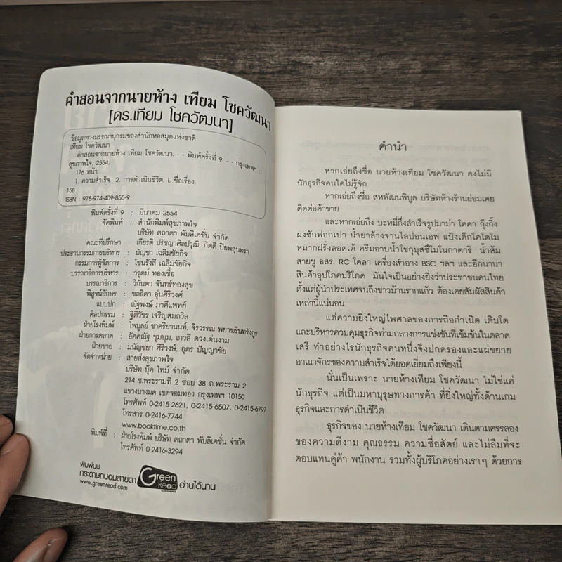 คำสอนจากนายห้าง เทียม โชควัฒนา - ดร.เทียม โชควัฒนา รูปที่ 6