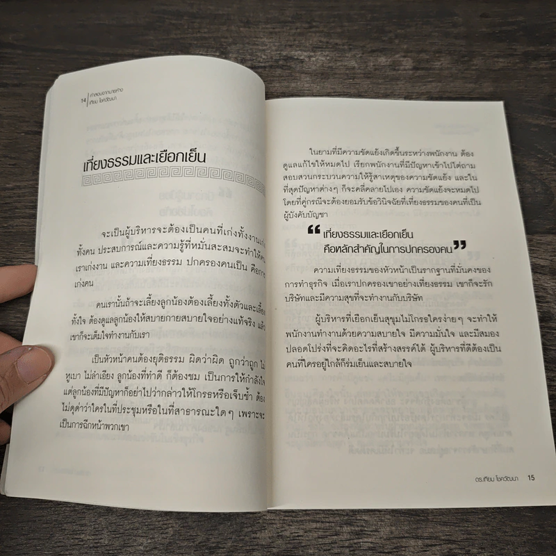 คำสอนจากนายห้าง เทียม โชควัฒนา - ดร.เทียม โชควัฒนา รูปที่ 7