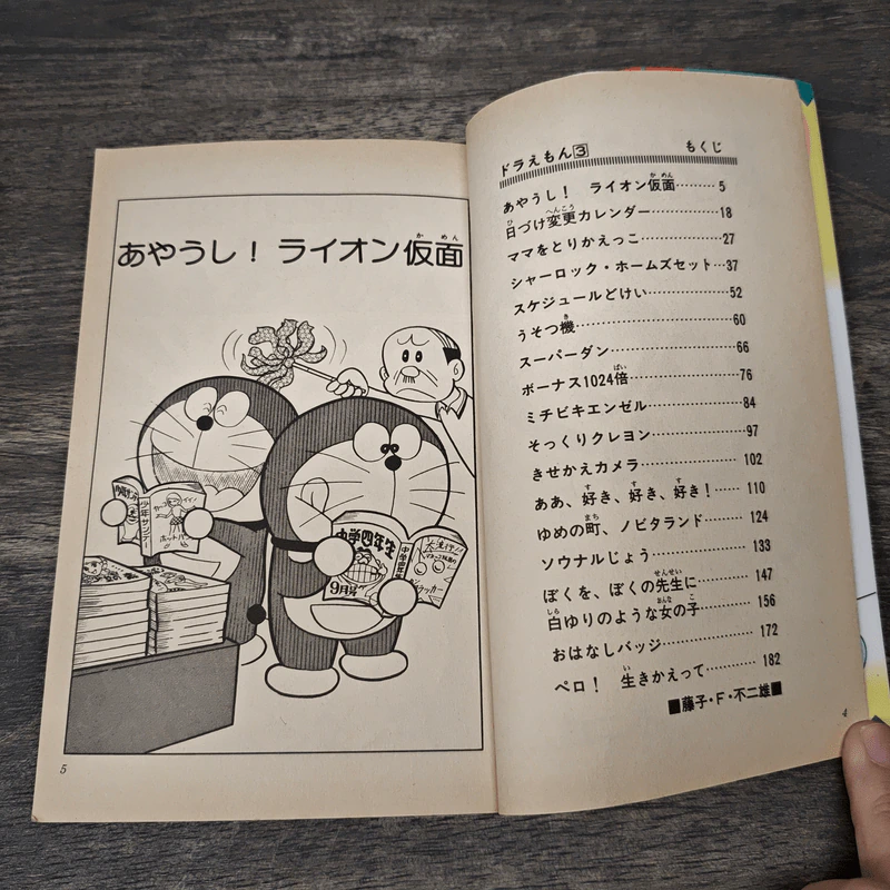 ドラえもん 3 - 藤子・F・不二雄 รูปที่ 6