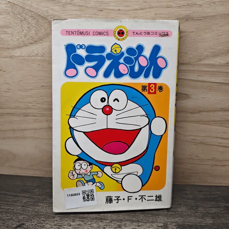 ドラえもん 3 - 藤子・F・不二雄 รูปที่ 1