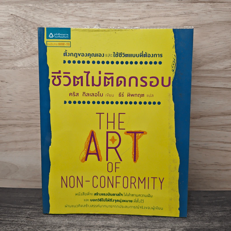 ชีวิตไม่ติดกรอบ The Art of Non-Conformity - คริส กิลเลอโบ, ธีร์ ทิพกฤต รูปที่ 1