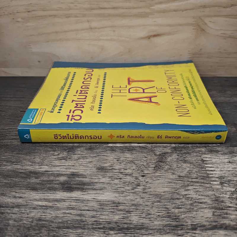 ชีวิตไม่ติดกรอบ The Art of Non-Conformity - คริส กิลเลอโบ, ธีร์ ทิพกฤต รูปที่ 4