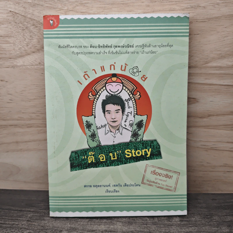 เถ้าแก่น้อย "ต๊อบ" Story - สรกล อดุลยานนท์, เชตวัน เตือประโคน รูปที่ 1