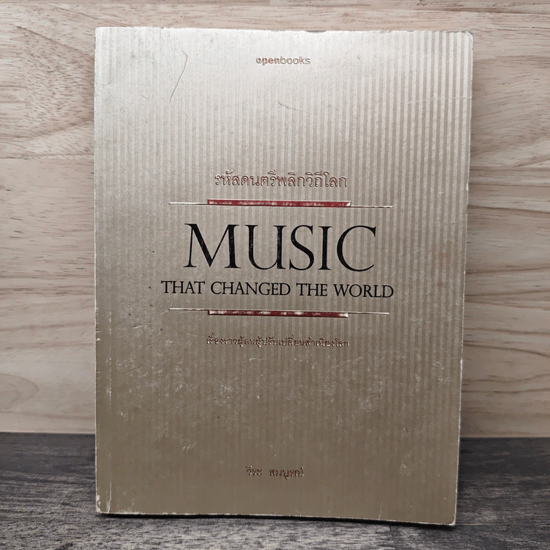 รหัสดนตรีพลิกวิถีโลก Music That Changed the World - วีระ สมบูรณ์ รูปที่ 1