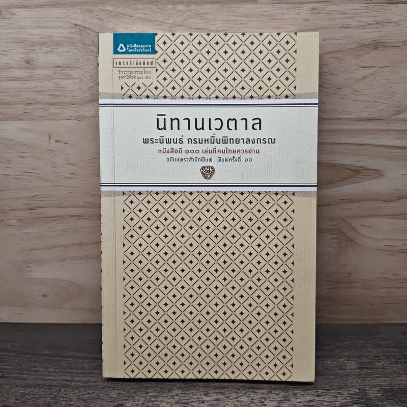 นิทานเวตาล - กรมหมื่นพิทยาลงกรณ รูปที่ 1