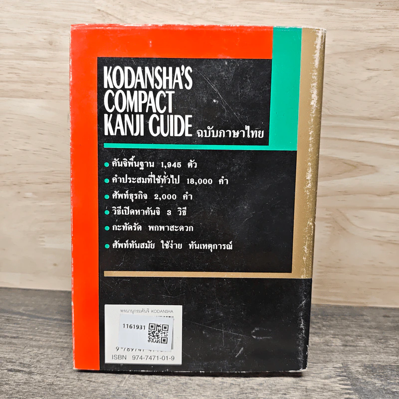 Kodansha's Compact Kanji Guide พจนานุกรมคันจิ ฉบับภาษาไทย รูปที่ 5