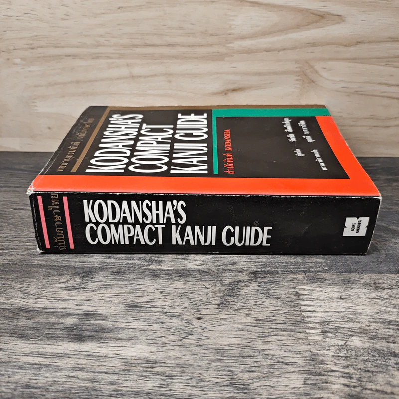 Kodansha's Compact Kanji Guide พจนานุกรมคันจิ ฉบับภาษาไทย รูปที่ 2