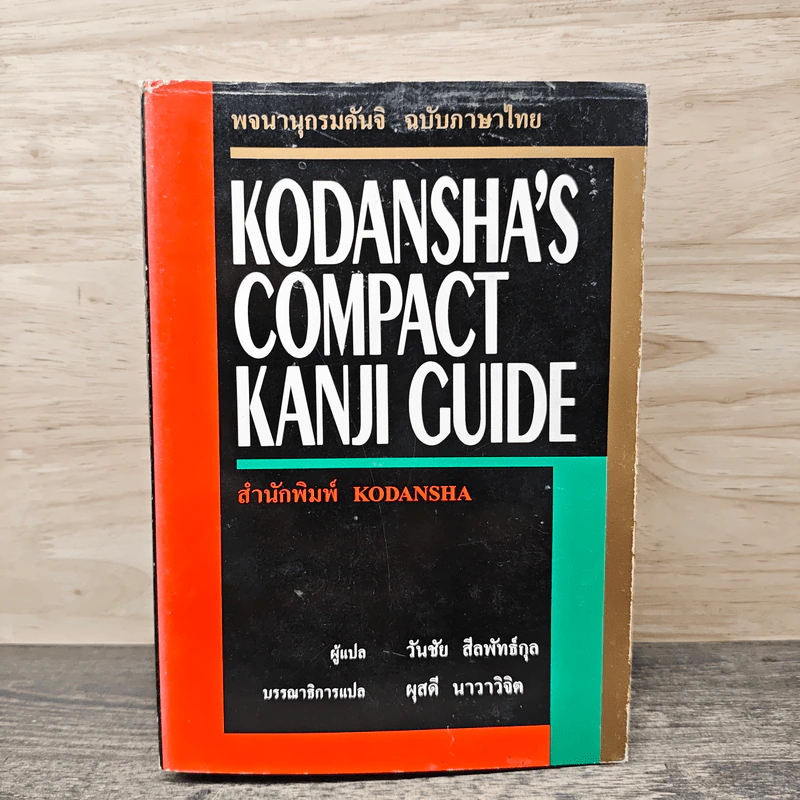 Kodansha's Compact Kanji Guide พจนานุกรมคันจิ ฉบับภาษาไทย รูปที่ 1