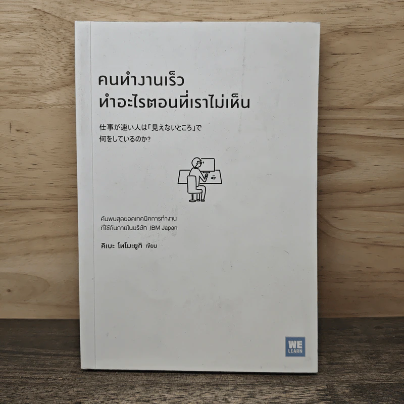 คนทำงานเร็ว ทำอะไรตอนที่เราไม่เห็น - คิเบะ โทโมะยูกิ รูปที่ 1