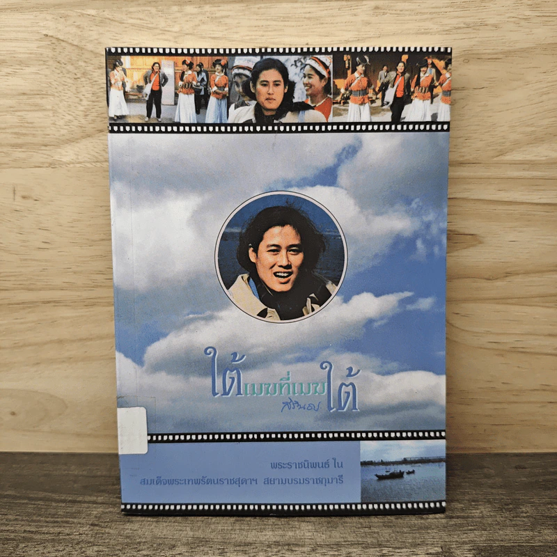 ใต้เมฆที่เมฆใต้ - สมเด็จพระเทพรัตนราชสุดาฯ สยามบรมราชกุมารี รูปที่ 1