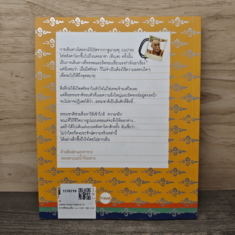 เดินเล่นบนหลังคาโลก - เพลงดาบแม่น้ำร้อยสาย รูปที่ 5