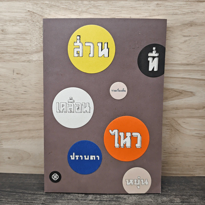 ส่วนที่เคลื่อนไหว - ปราบดา หยุ่น รูปที่ 1