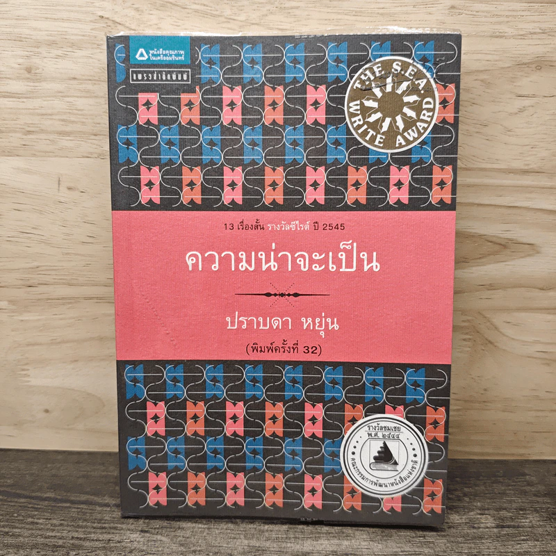 ความน่าจะเป็น - ปราบดา หยุ่น รูปที่ 1