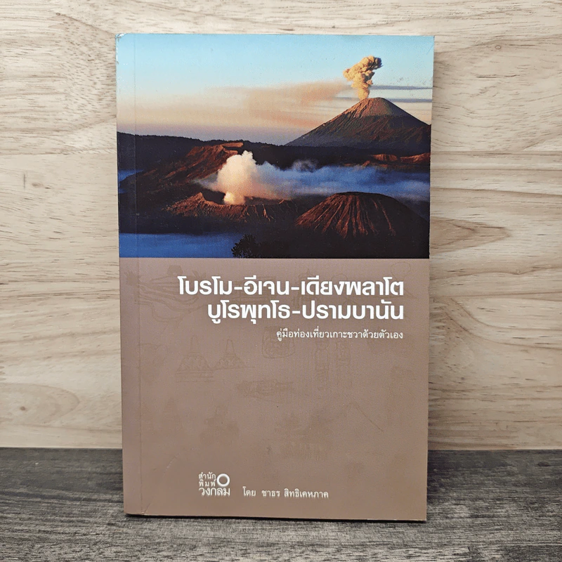 โบรโม-อีเจน-เดียงพลาโตบูโรพุทโธ-ปรามบานัน คู่มือท่องเที่ยวเกาะชวาด้วยตัวเอง - ชาธร สิทธิเคหภาค รูปที่ 1