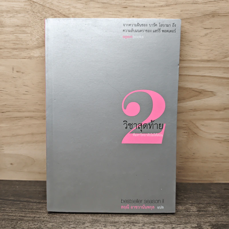 วิชาสุดท้ายที่มหาวิทยาลัยไม่ได้สอน เล่ม 2 - สฤณี อาชวานันทกุล รูปที่ 1