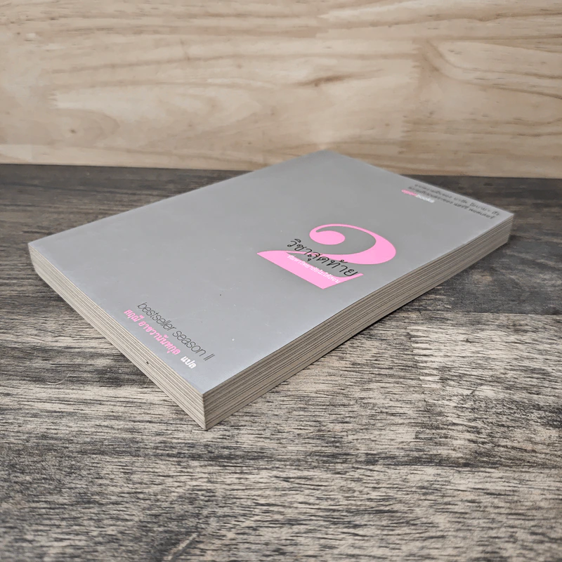 วิชาสุดท้ายที่มหาวิทยาลัยไม่ได้สอน เล่ม 2 - สฤณี อาชวานันทกุล รูปที่ 3