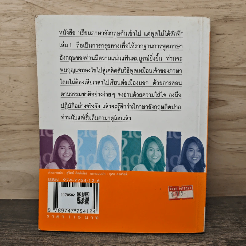 เรียนภาษาอังกฤษกันเข้าไปแต่พูดไม่ได้สักที เล่ม 1 - ครูเคท รูปที่ 5