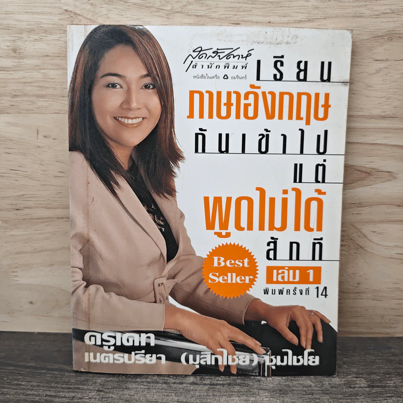 เรียนภาษาอังกฤษกันเข้าไปแต่พูดไม่ได้สักที เล่ม 1 - ครูเคท รูปที่ 1