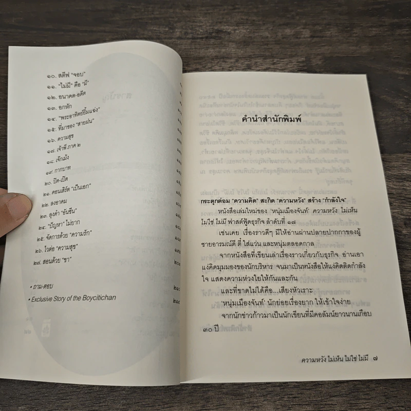 ความหวัง ไม่เห็นไม่ใช่ไม่มี - หนุ่มเมืองจันท์ รูปที่ 7